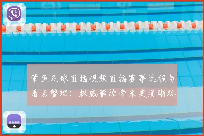 章鱼足球直播视频直播赛事流程与看点整理：权威解读带来更清晰观赛体验