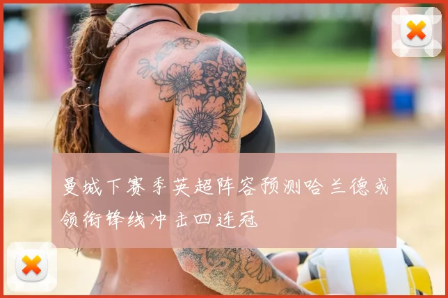 曼城下赛季英超阵容预测哈兰德或领衔锋线冲击四连冠