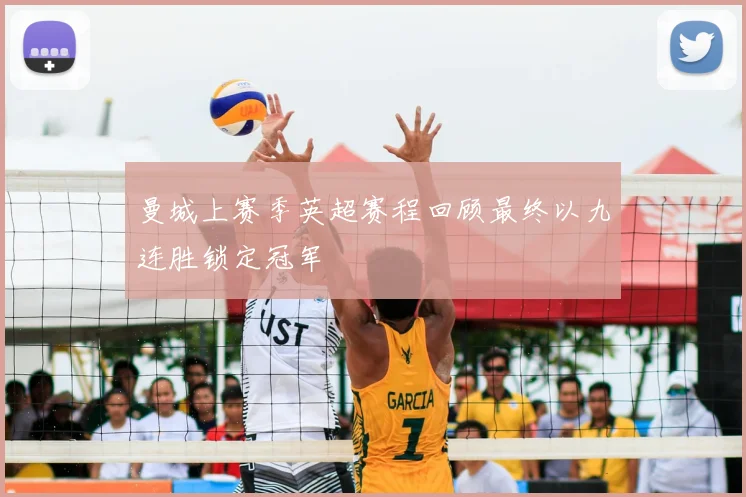 曼城上赛季英超赛程回顾最终以九连胜锁定冠军