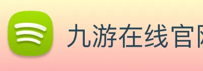 九游在线官网j9 logo